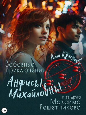 cover image of Забавные приключения Анфисы Михайловны и ее друга Максима Решетникова